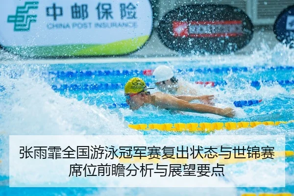 zhang-yu-fei-quan-guo-you-yong-guan-jun-sai-fu-chu-zhuang-tai-yu-shi-jin-sai-xi-wei-qian-zhan-fen-xi-yu-zhan-wang-yao-2-717.jpg