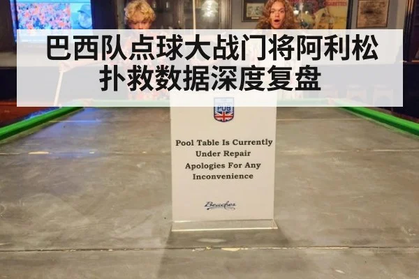 巴西队点球大战门将阿利松扑救数据深度复盘