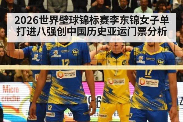2026世界壁球锦标赛李东锦女子单打进八强创中国历史亚运门票分析