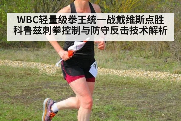 WBC轻量级拳王统一战戴维斯点胜科鲁兹刺拳控制与防守反击技术解析
