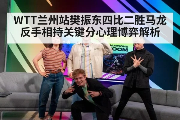 WTT兰州站樊振东四比二胜马龙 反手相持关键分心理博弈解析