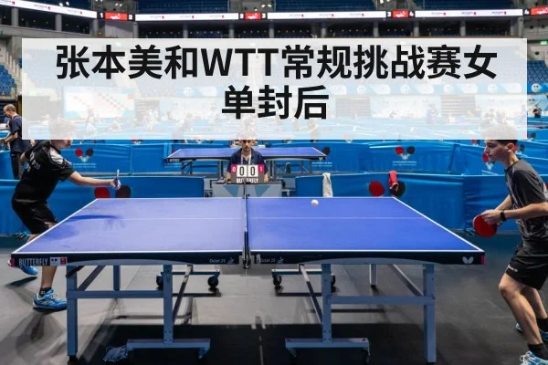 张本美和WTT常规挑战赛女单封后