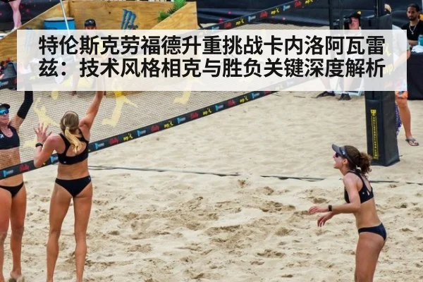 特伦斯克劳福德升重挑战卡内洛阿瓦雷兹:技术风格相克与胜负关键深度解析